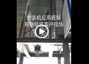 庫（kù）底散裝機（jī）應用視頻