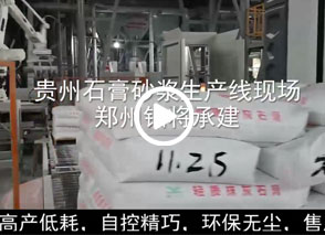廣西預拌砂漿生（shēng）產線（xiàn）、貴州輕（qīng）質抹灰磷石膏砂漿設備、塞爾維亞瓷磚膠生產線現場