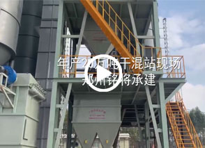 年產20萬噸（dūn）幹混站廣西（xī）現（xiàn）場
