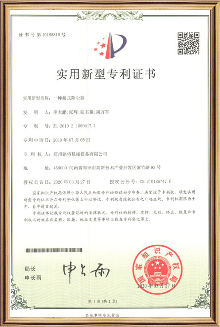 銘將--一（yī）種新式除塵器-實用新型專利證書