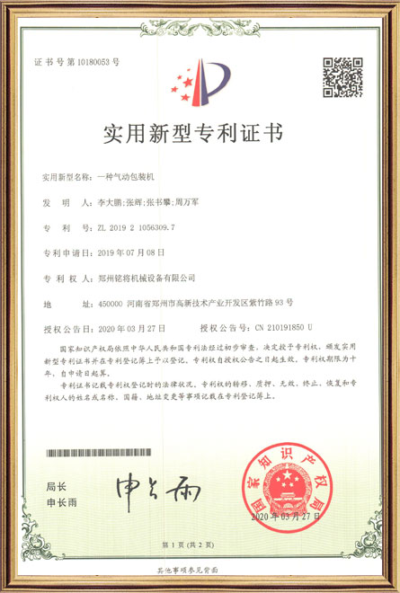 銘將--一（yī）種氣動包裝機-實用（yòng）新（xīn）型專利證書