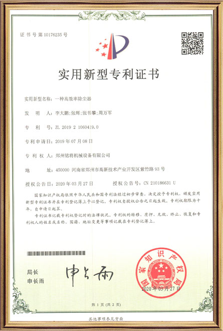 銘（míng）將--一種高效率除塵器-實用新（xīn）型專（zhuān）利證書