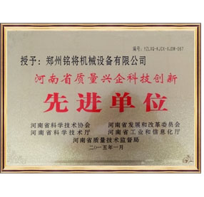 河南省質量興企科技創新先進單（dān）位