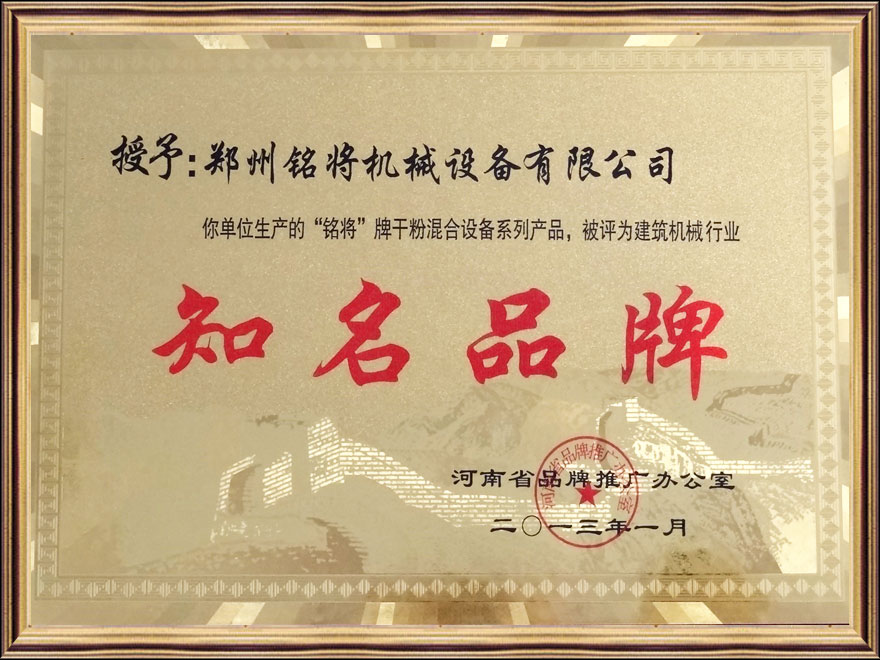 銘將牌被授予（yǔ）建築機械行業知名品（pǐn）牌