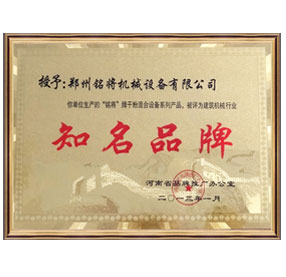 銘將牌被授予建築機（jī）械行業知名品牌