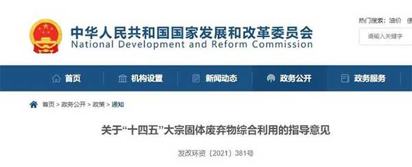 600億噸“大(dà)宗固廢”何去何從?住建部、發改委等十部門聯合發文! 600億噸“大宗固廢”何去何從?住建部、發改委(wěi)等十部門聯合(hé)發文!