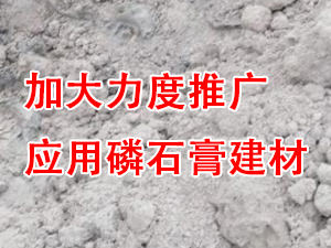 貴州省住房城鄉建設廳印發通（tōng）知，要求加大力度推廣應（yīng）用磷石膏建材！