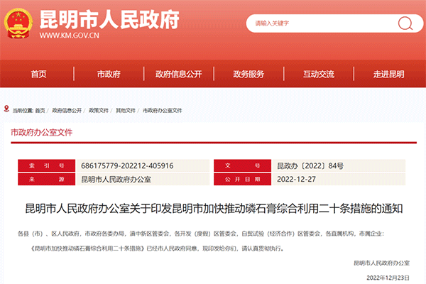 昆明市加快推動磷石膏綜合利用(yòng)二(èr)十條措施 昆明市加快推動磷石膏綜合利用二(èr)十條措施