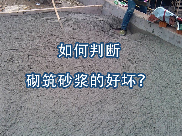 砌築砂(shā)漿好壞的判(pàn)斷(duàn)方法 砌築(zhù)砂(shā)漿好壞的判斷(duàn)方(fāng)法