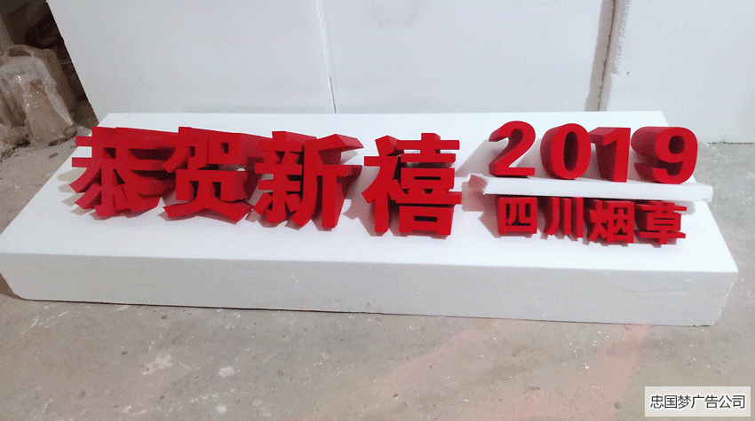 成華區廣告製作(zuò)泡沫(mò)字